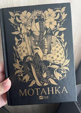 Художні + фантастика + олена рибка (упорядник) + мотанка + українська, тверда палітурка, vivat