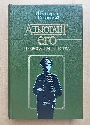 Кінороман «ад'ютант його перевершя»