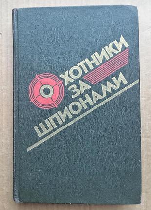 «Мисливці за шпигунами» збірник