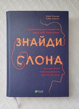 Книга "найди слона", кевин симлер, робин гансон