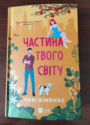 Ебби химнес часть твоего мира