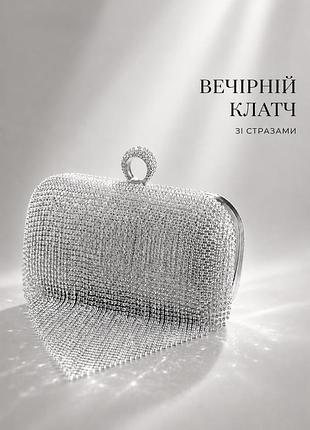 Вечірній клатч зі стразами | срібляста сумочка