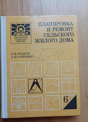 Книга «планировка и ремонт сельского жилого дома» (рудаков, сопоцько)