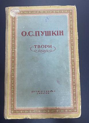 Пушкін о.с твори 1949 р. українською мовою
