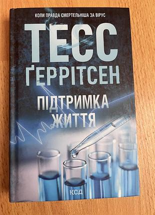 Тесс ґеррітсен підтримка життя