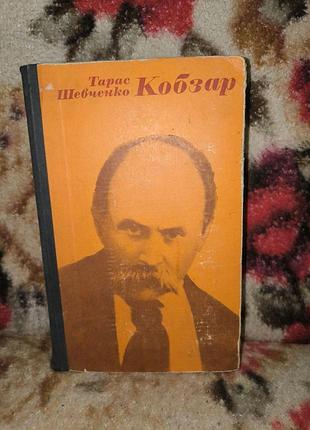 Шевченко "кобзар" 1977р.