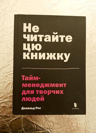 Книжка. не читайте цю книжку. тайм-менеджмент для творчих людей