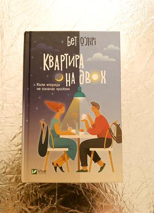 Книга квартира на двох бет о'лірі