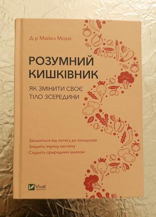 Книга розумний кишківник. як змінити своє тіло зсередини майкл мозлі