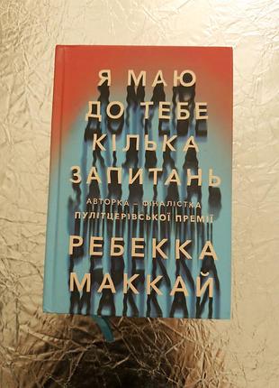 Книга я маю до тебе кілька запитань ребекка маккай