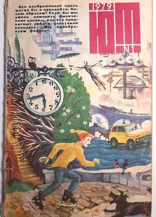 Журнал «юный техник», 1979 г, No 1 (на русском языке). главный редактор с.в. чумаков