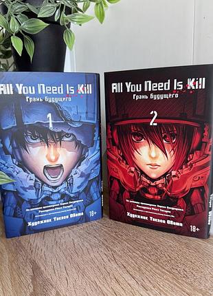 Манга комплект all you need is kill грань будущего 1 2 том азбука
