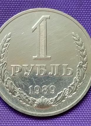 1 рубль 1989 года