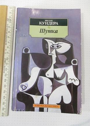Милан кундера "шутка"