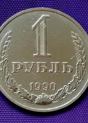 1 рубль 1990 года