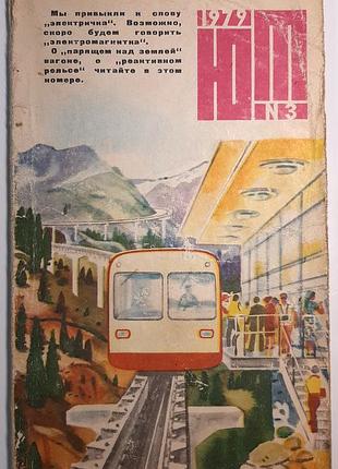 Журнал «юный техник», 1979 г, No3 (на русском языке). главный редактор с.в. чумаков