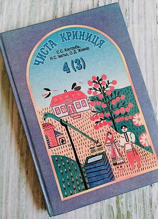 Чистая крыльца читалка для 4 класса с. с. коструба, п. с. ивате, о. д. желнир
