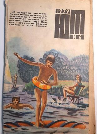 Журнал «юный техник», 1979 г, No6 (на русском языке). главный редактор с.в. чумаков