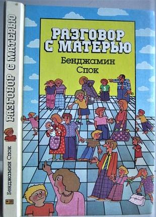Бенджамин спок. разговор с матерью