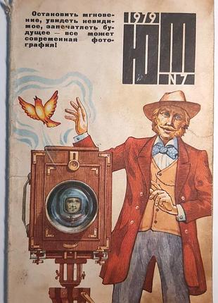 Журнал «юный техник», 1979 г, No 7 (на русском языке). главный редактор с.в. чумаков