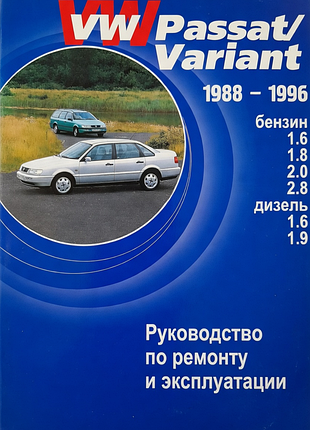Vw passat/variant. b3 / b4. руководство по ремонту и эксплуатации. книга