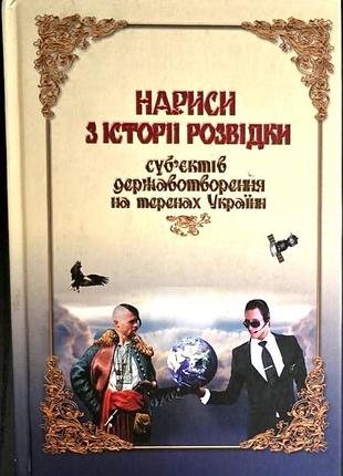 Нариси з історії розвідки субєктів державотворення на теренах україни.. київ.. 2011р. 536 с. цибулькін в.в., рожен л.м., та ін. очерки по истории разв