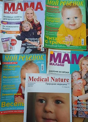 Комплект журналов для родителей «мой ребенок», «мама и маллен», «medical nature» (5 шт.)