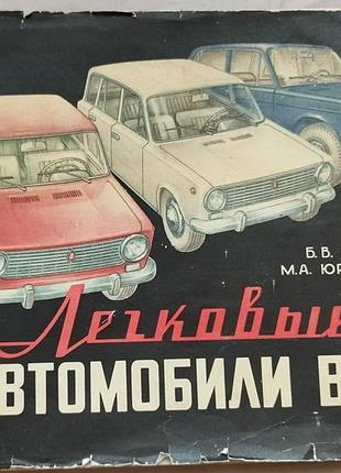 Книга легковые автомобили ваз - б.в.ершов ,м.а.юрченко