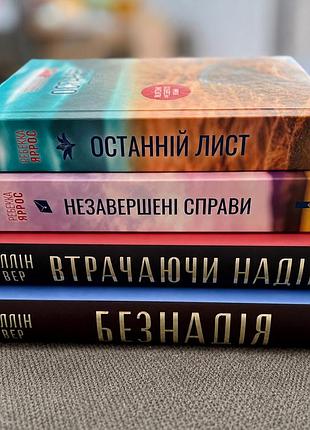 Коллін гувер «безнадія», «втрачаючи надію» та ребекка яррос «останній лист», «незавершені справи».