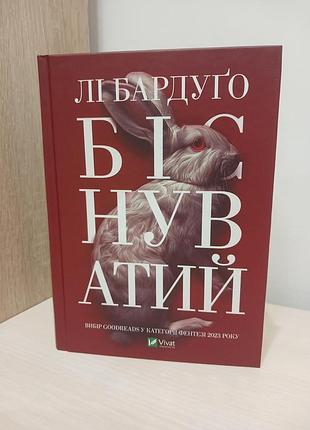 Книга бисной ли бардуго
