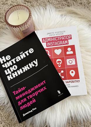Набір із 2 книг 📚✨ 📖 «не читайте цю книжку» — дональд рос 📱 «адміністратор instagram» — дмитро кудряшов, євген козлов