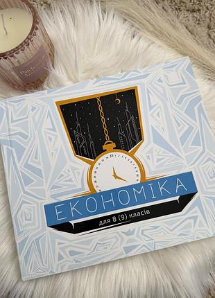 «економіка» для 8 (9) класів 📚