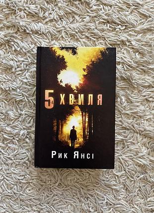 Книга «5 хвиля» рик янсі
