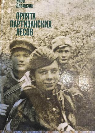 Книга орлята партизанських лісів