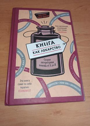 Элла враща, сьюзен элдеркин. гуманитарные науки книга как лекарство нюанс штамп