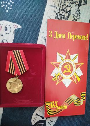 Медаль 65 років перемоги