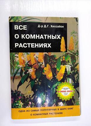 Хессайон все о комнатных растениях, книги о цветоводстве.