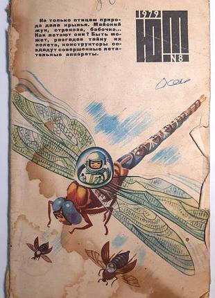 Журнал «юный техник», 1979 г., No 8 (на русском языке). главный редактор с.в. чумаков