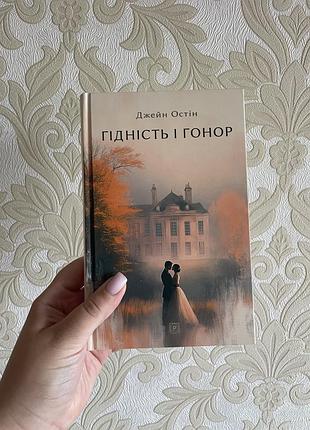 Книга гідність і гонор джейн остін