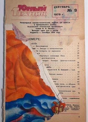 Журнал «юный техник», 1979 г, No9 (на русском языке). главный редактор с.в. чумаков