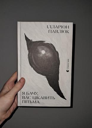 Книга ілларіона павлюка  - " я бачу вас цікавить пітьма " . стан ідеальний,  без подряпин)