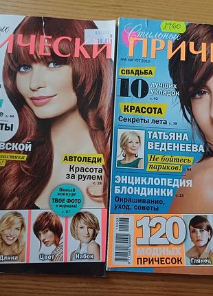 Журнали «стильные прически» 2010 (комплект 2 шт.)