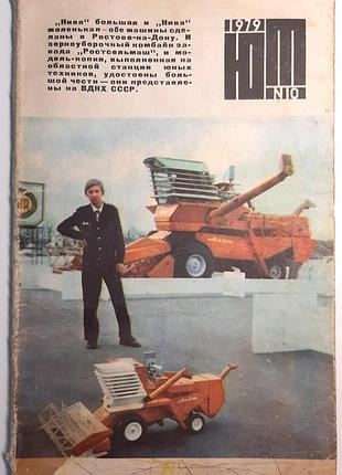 Журнал «юный техник», 1979 г, No10 (на русском языке). главный редактор с.в. чумаков