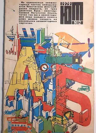 Журнал «юный техник», 1979 г, No 12 (на русском языке). главный редактор с.в. чумаков
