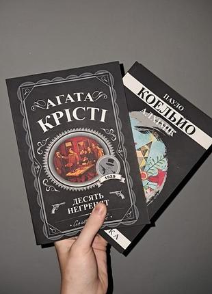 Комплект книг - агата крісті " десять негренят " та пауло коельйо " алхімік" 
стан ідеальний