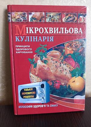 Книга.микроволновая кулинария. принципы здорового питания только проверенные рецепты.