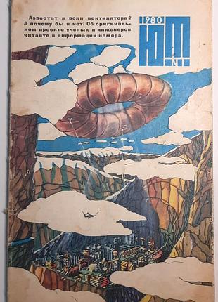 Журнал «юный техник», 1980 г., No 1 (на русском языке). главный редактор с.в. чумаков
