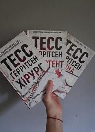 Комплект книг тесс ґеррітсен . кдс
стан ідеальний