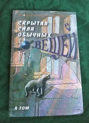 Джиллентин джулия скрытая сила обычных вещей астрологическая энциклопедия том 4 й 2001