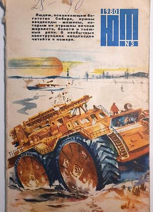 Журнал «юный техник», 1980 г., No3 (на русском языке). главный редактор с.в. чумаков